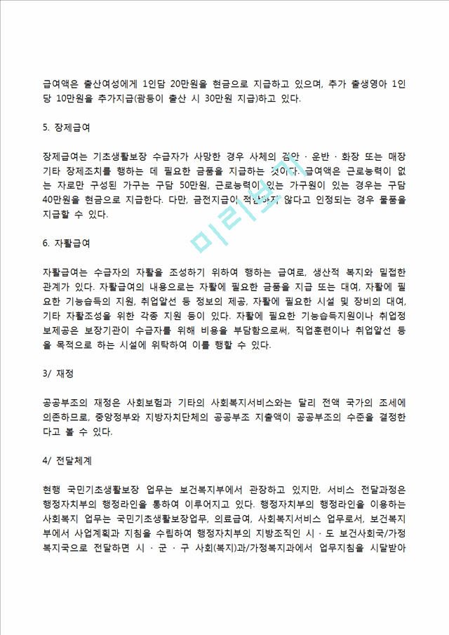 [공공부조] 국민기초생활보장제도의 내용과 기본원칙, 의료급여의 범위와 문제점 및 개선방안, 공공부조제도의 쟁점과 과제.hwp